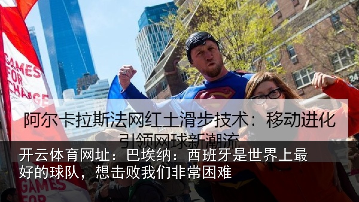 开云体育网址：巴埃纳：西班牙是世界上最好的球队，想击败我们非常困难