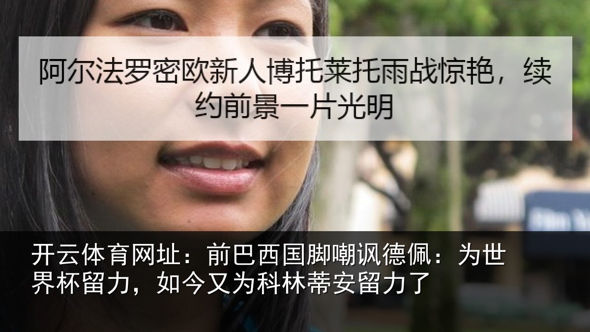 开云体育网址：前巴西国脚嘲讽德佩：为世界杯留力，如今又为科林蒂安留力了