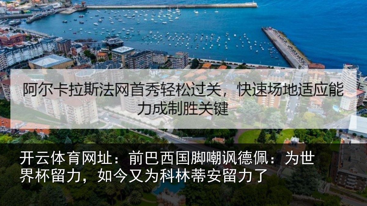 开云体育网址：前巴西国脚嘲讽德佩：为世界杯留力，如今又为科林蒂安留力了