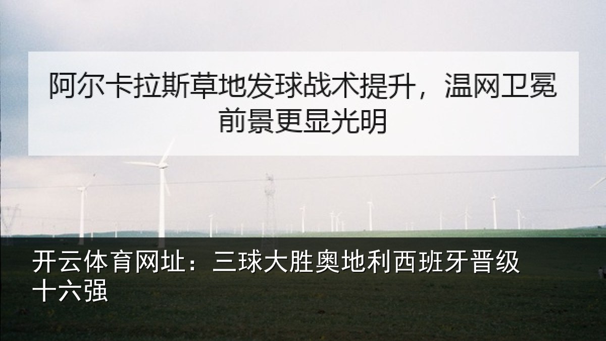 开云体育网址：三球大胜奥地利西班牙晋级十六强