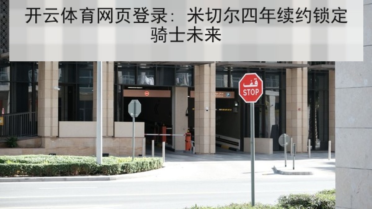 开云体育网页登录: 米切尔四年续约锁定骑士未来 开云体育网页登录: 米切尔四年续约锁定骑士未来
