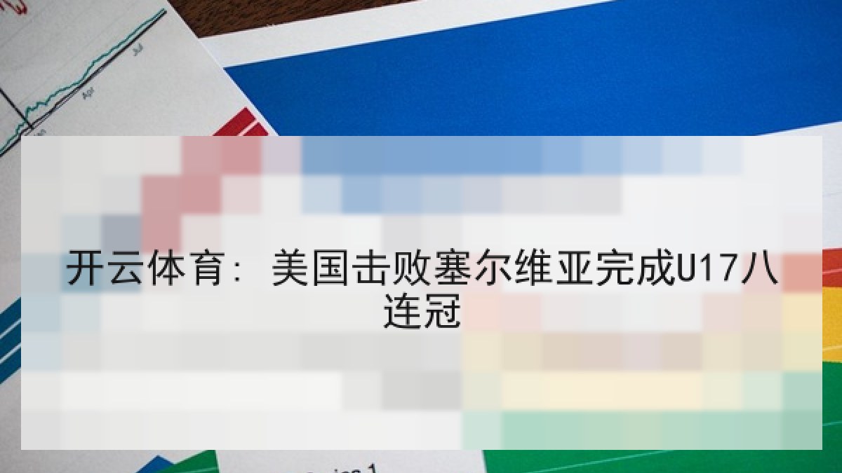 开云体育: 美国击败塞尔维亚完成U17八连冠 开云体育: 美国击败塞尔维亚完成U17八连冠