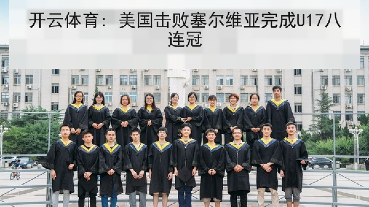开云体育: 美国击败塞尔维亚完成U17八连冠