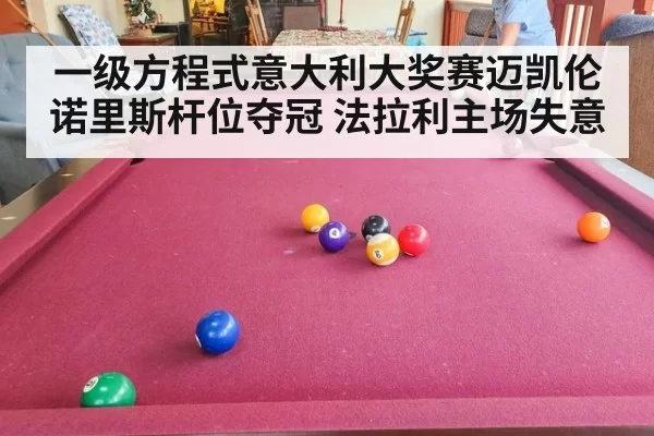 一级方程式意大利大奖赛迈凯伦诺里斯杆位夺冠 法拉利主场失意